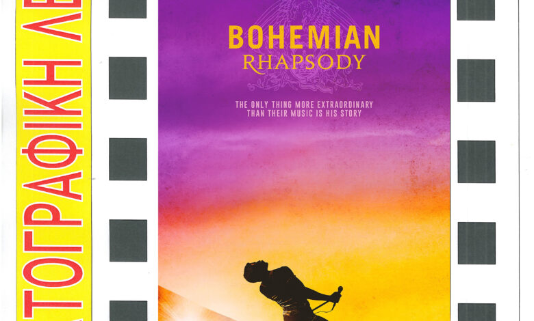 ΑΦΙΣΑ ΠΝΕΥΜΑΤΙΚΟΥ ΚΙΝΗΜΑΤΟΓΡΑΦΟΥ Bohemian Rhapsody (002)