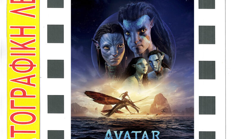 ΑΦΙΣΑ ΠΝΕΥΜΑΤΙΚΟΥ ΚΙΝΗΜΑΤΟΓΡΑΦΟΥ Avatar (002)